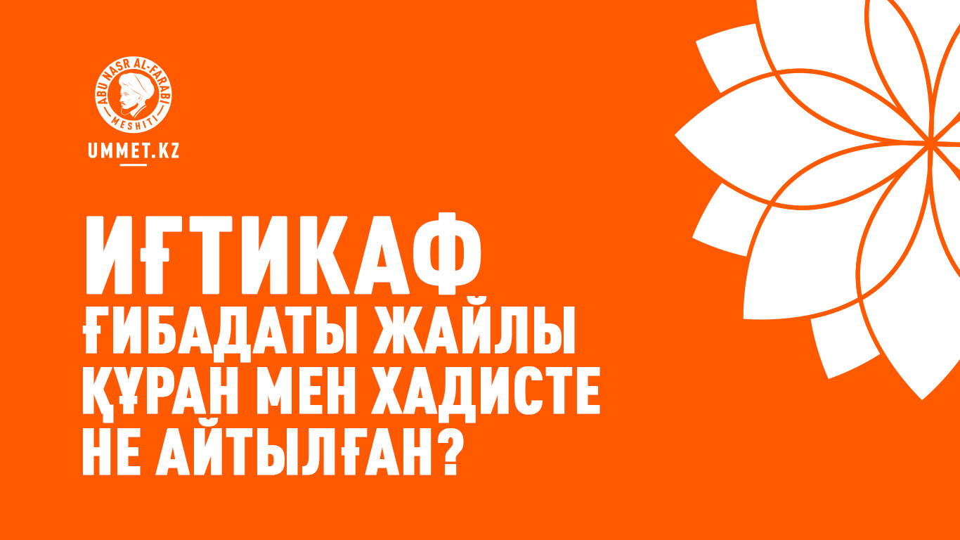 Иғтикаф ғибадаты жайлы Құран мен хадисте не айтылған?