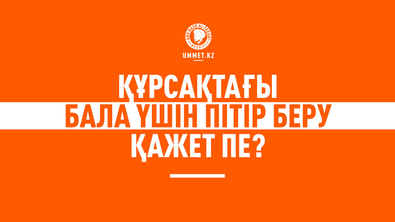 Құрсақтағы баланың атынан пітір садақасы беріле ме?