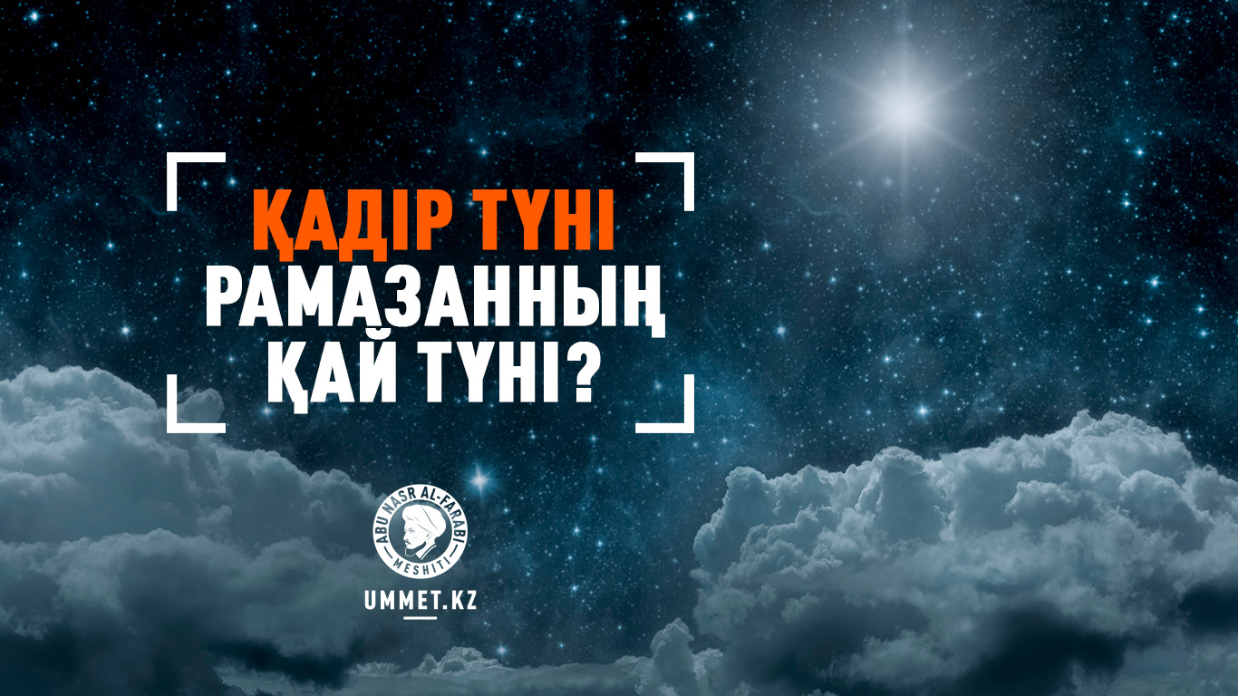 Қадір түні рамазанның қай түні?