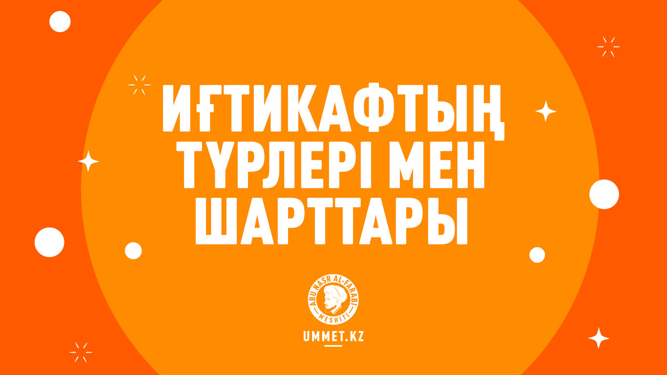 Иғтикафтың түрлері мен шарттары