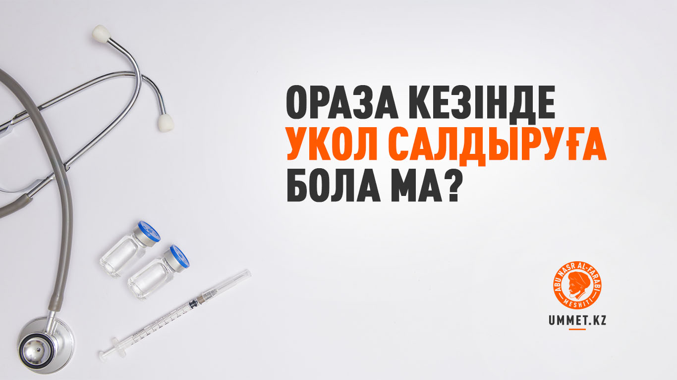 Ораза кезінде укол салдыруға бола ма?