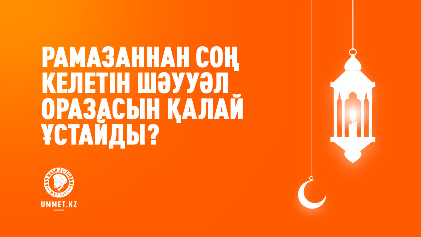 Рамазаннан соң келетін шәууәл оразасын қалай ұстайды?