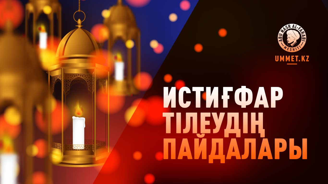 Истиғфар тілеудің пайдалары