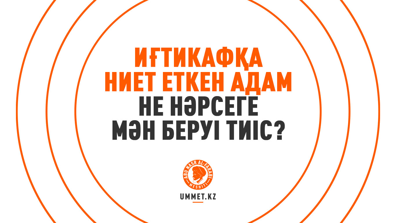 Иғтикафқа ниет еткен адам не нәрсеге мән беруі тиіс?