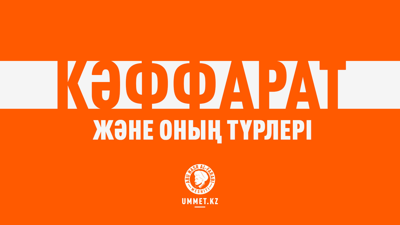 Кәффарат және оның түрлері