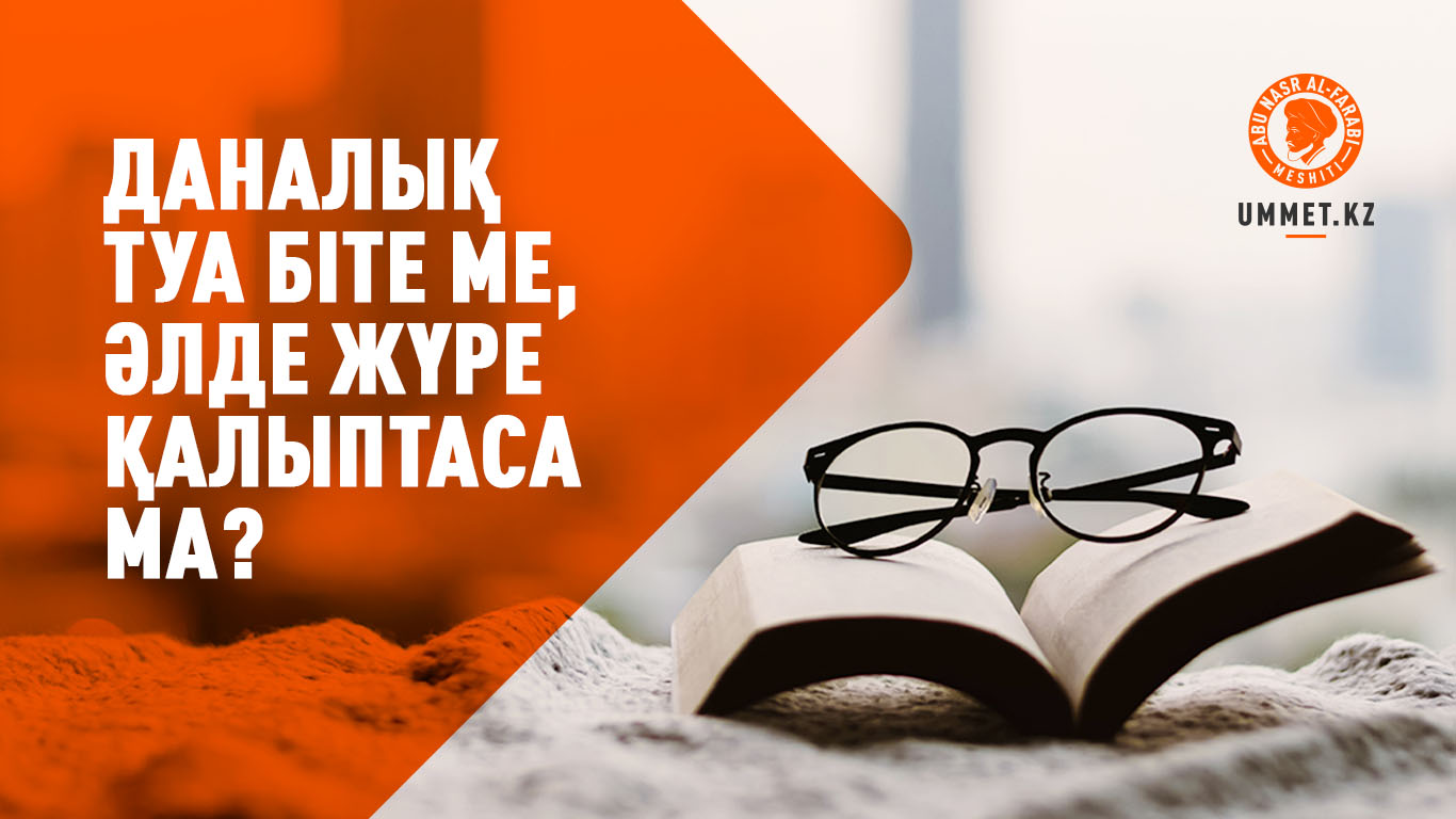 Даналық туа біте ме, әлде жүре қалыптаса ма?