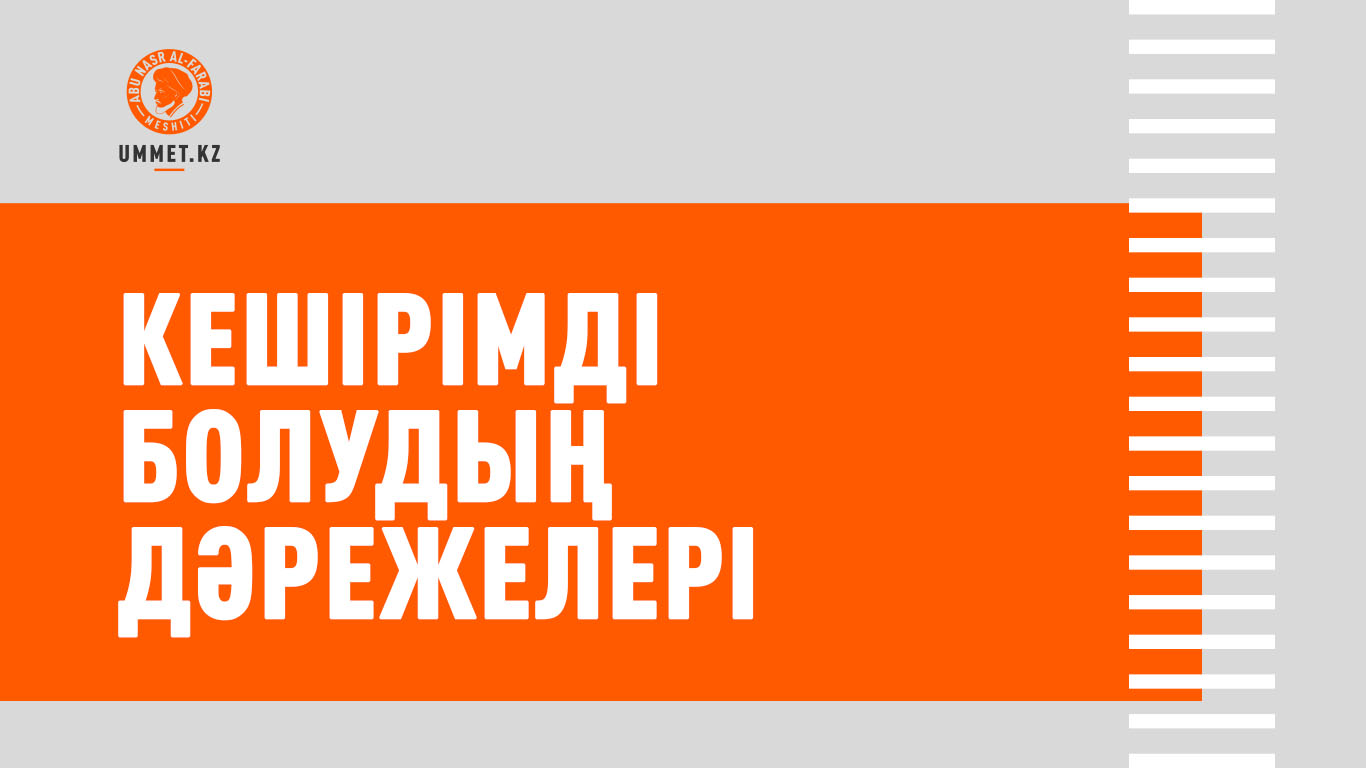 Кешірімді болудың дәрежелері