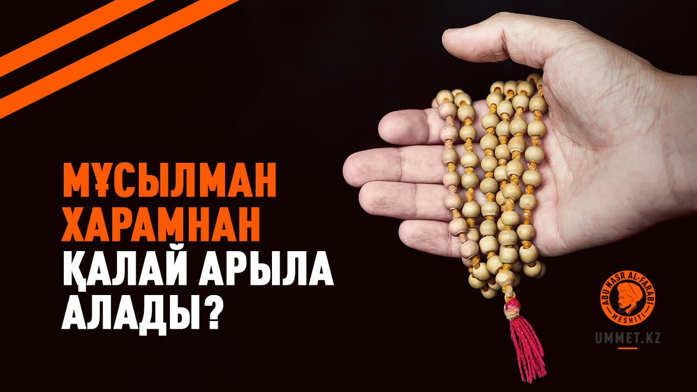 Мұсылман харамнан қалай арыла алады?