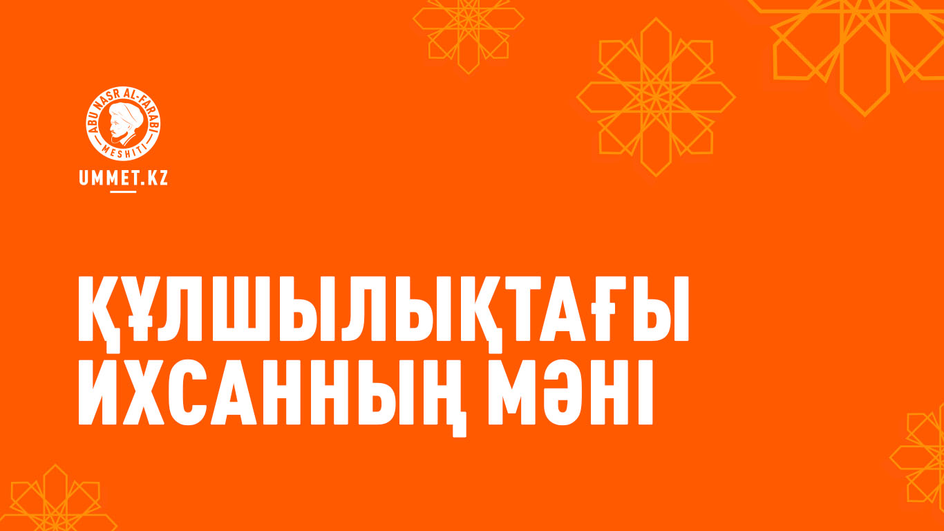 Құлшылықтағы ихсанның мәні