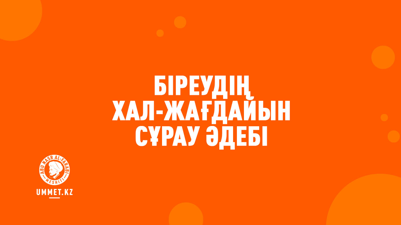 Біреудің хал-жағдайын сұрау әдебі