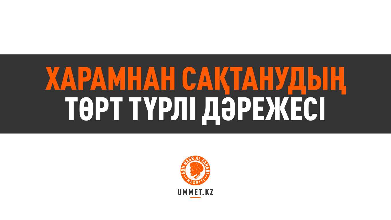 Харамнан сақтанудың төрт түрлі дәрежесі