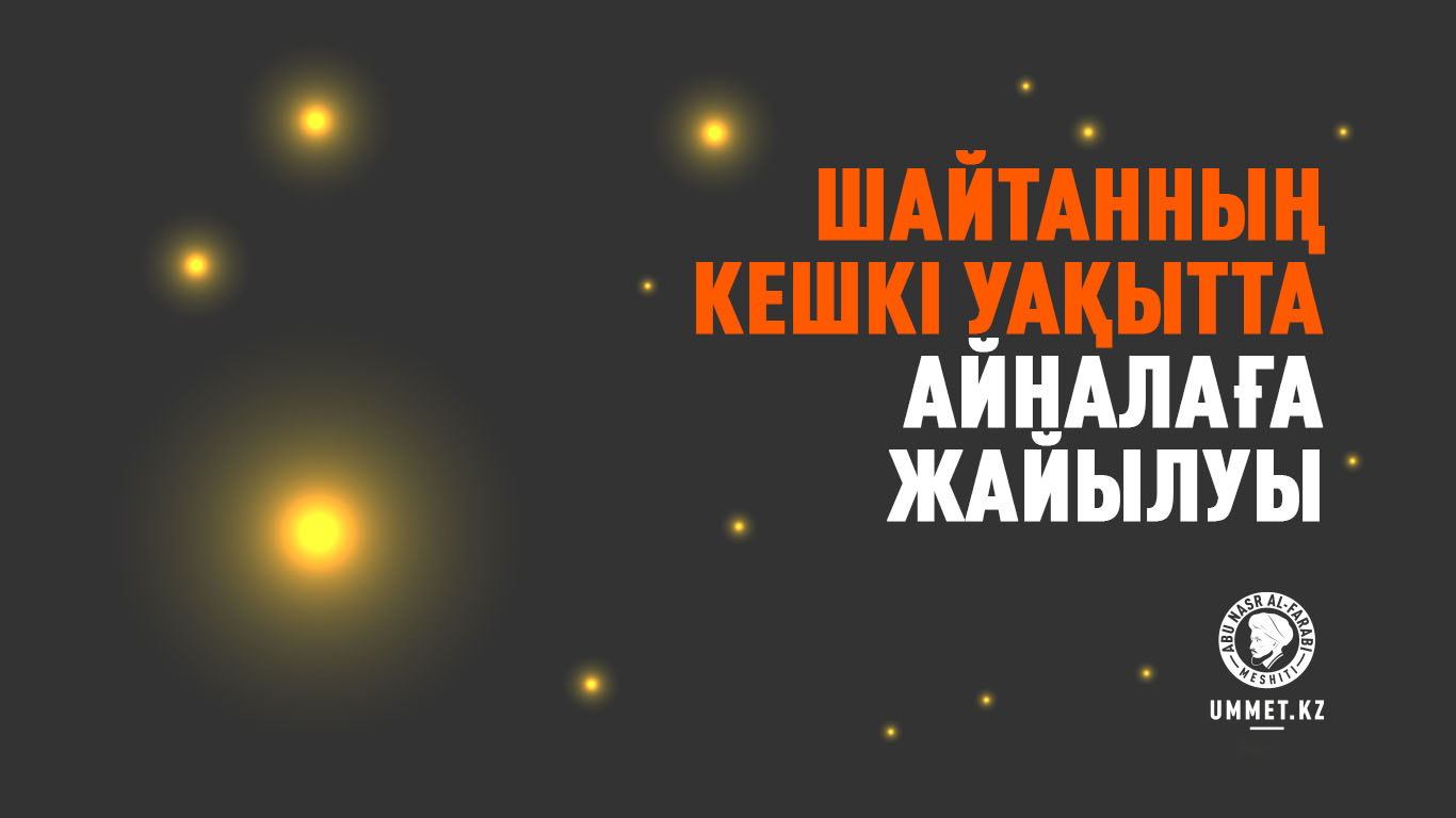 Шайтанның кешкі уақытта айналаға жайылуы