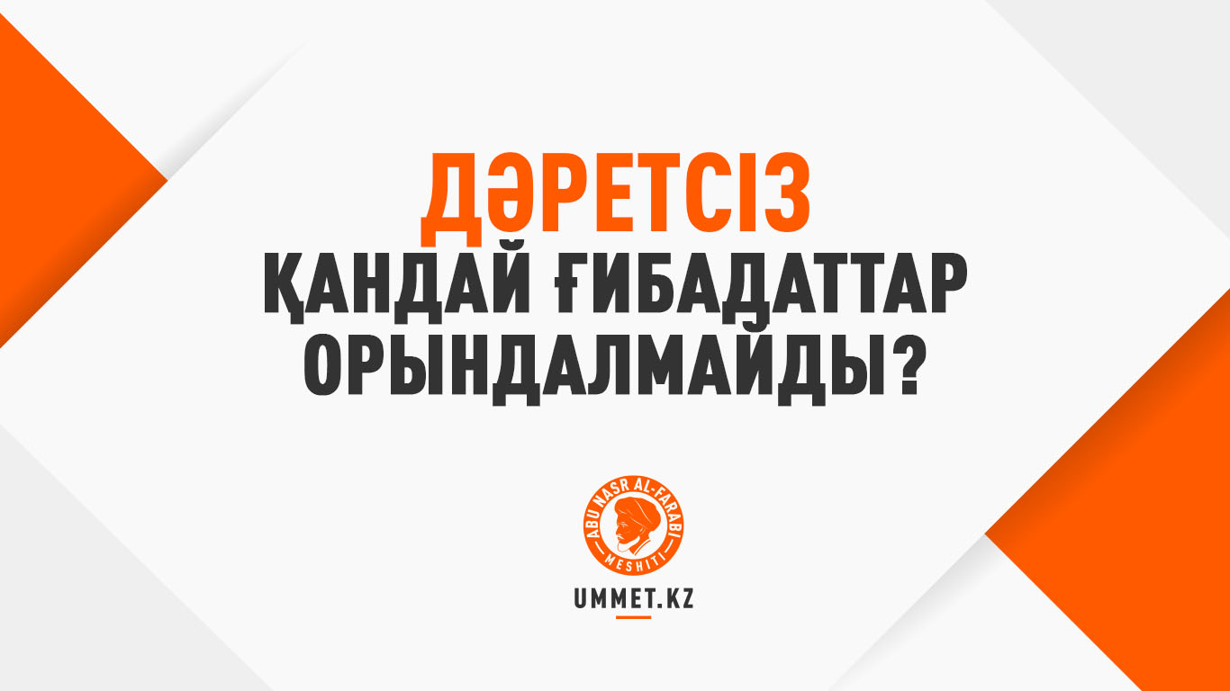 Дәретсіз қандай ғибадаттар орындалмайды?