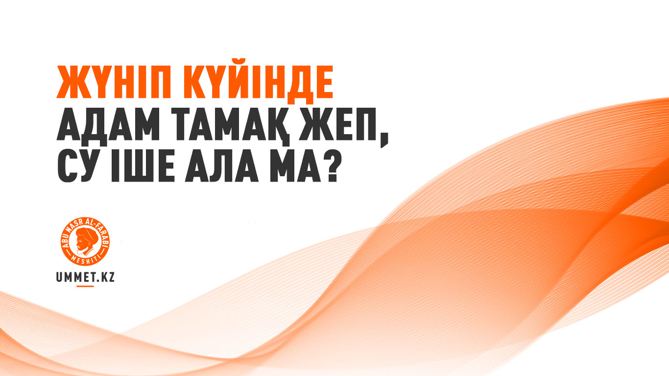 Жүніп күйінде адам тамақ жеп, су іше ала ма?