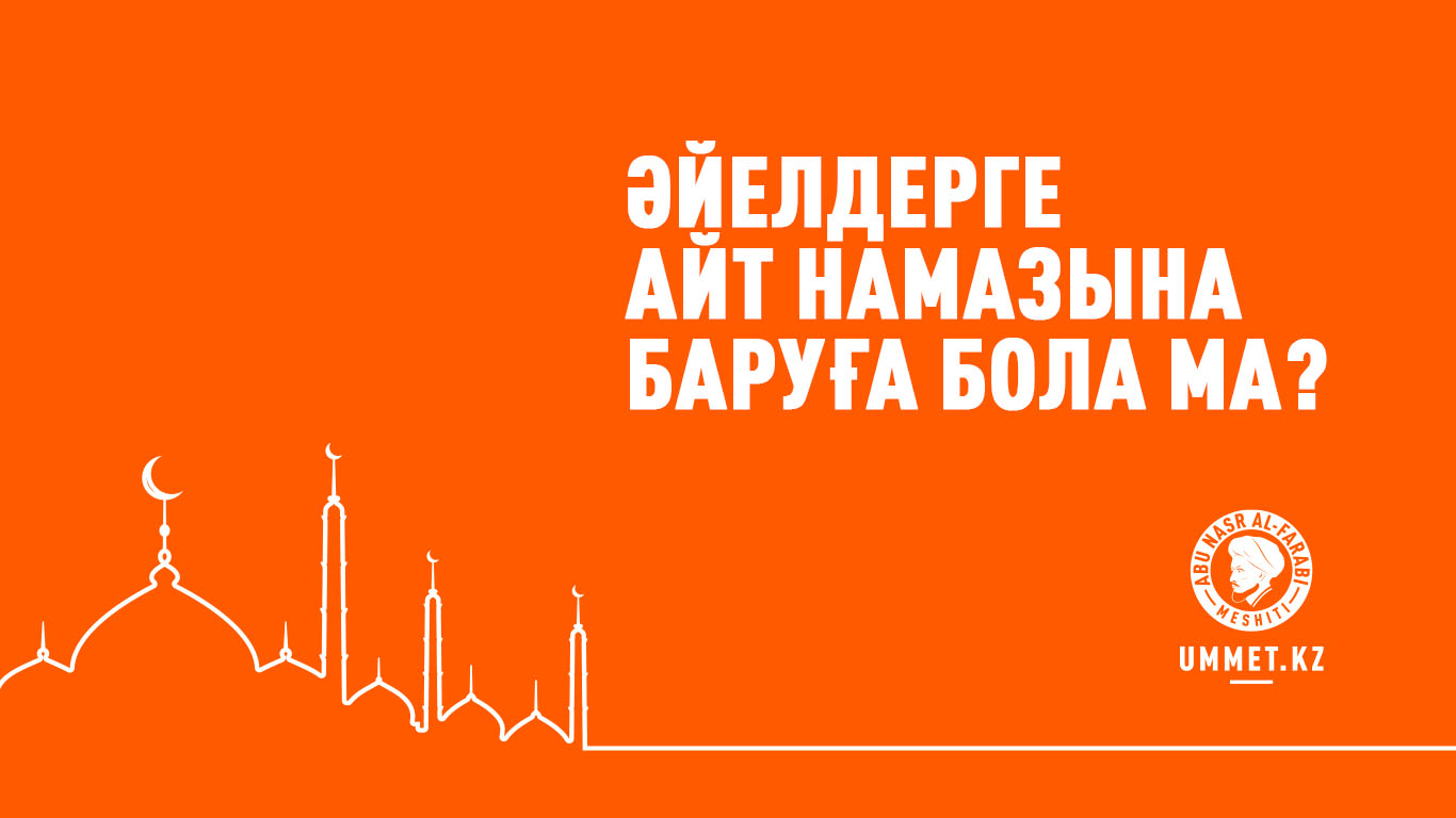 Әйелдерге айт намазына баруға бола ма?