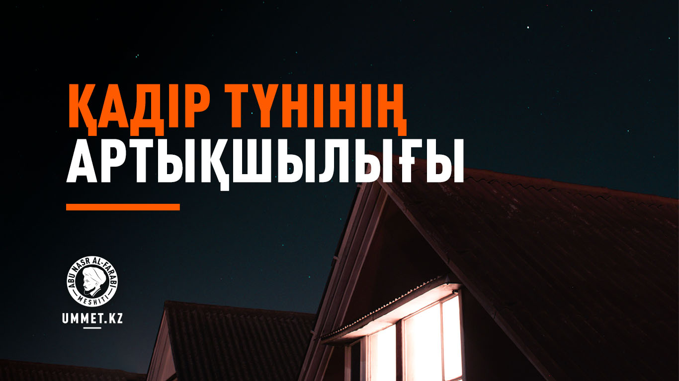 Қадір түнінің артықшылығы