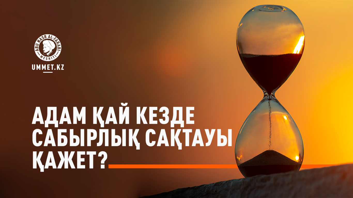 Адам қай кезде сабырлық сақтауы қажет?