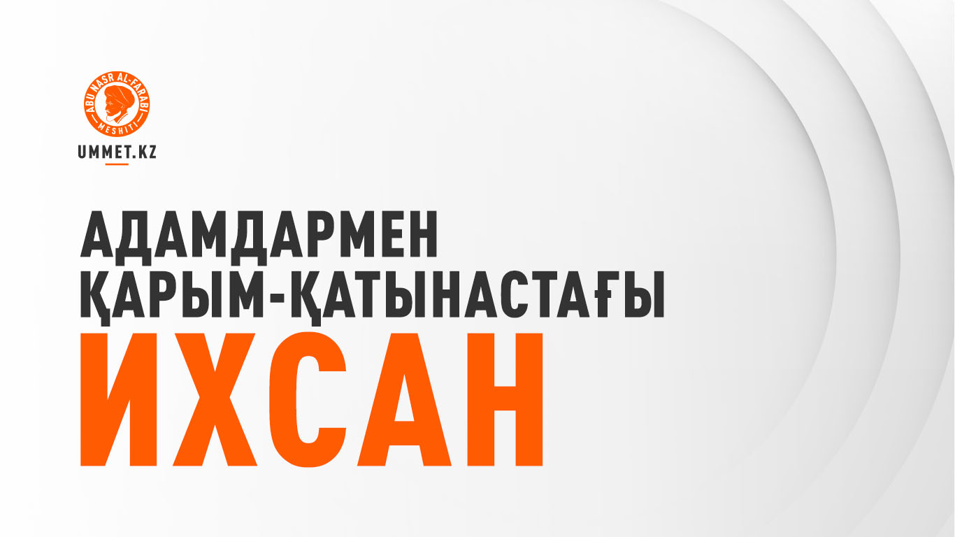Адамдармен қарым-қатынастағы ихсан