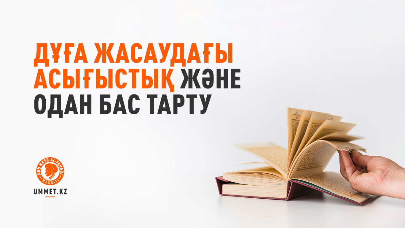 Дұға жасаудағы асығыстық және одан бас тарту