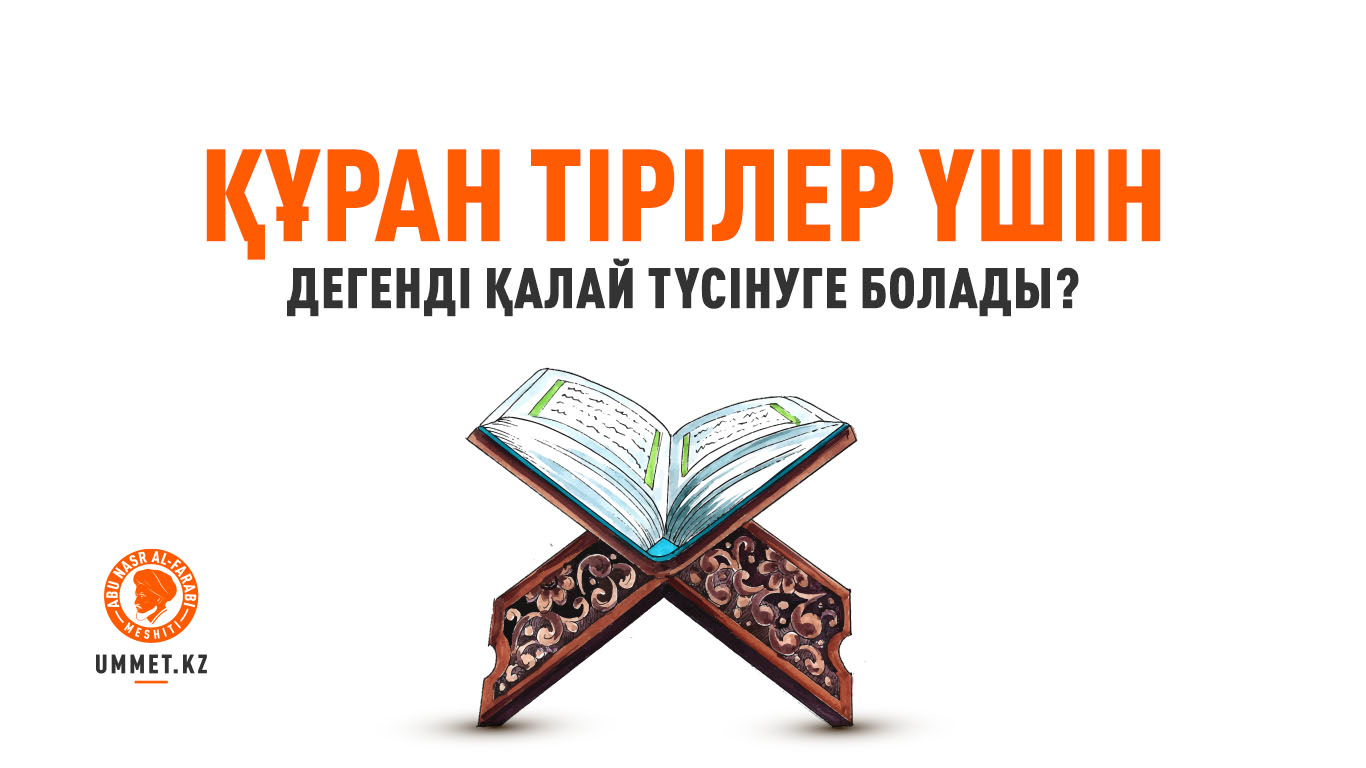 «Құран тірілер үшін» дегенді қалай түсінуге болады?
