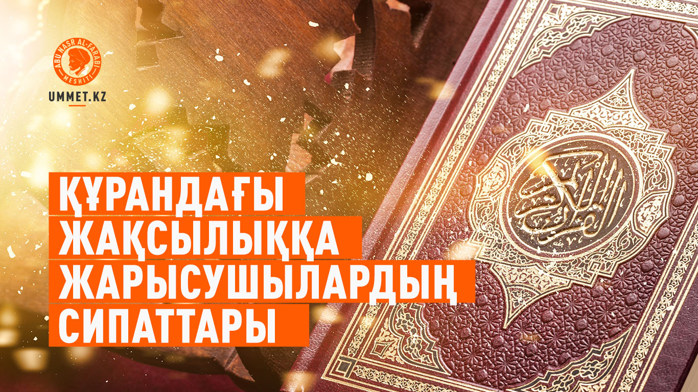 Құрандағы жақсылыққа жарысушылардың сипаттары