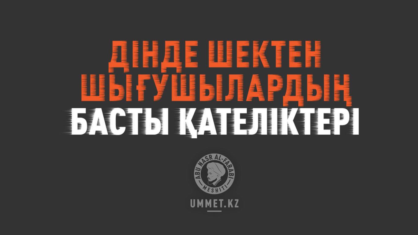 Дінде шектен шығушылардың басты қателіктері