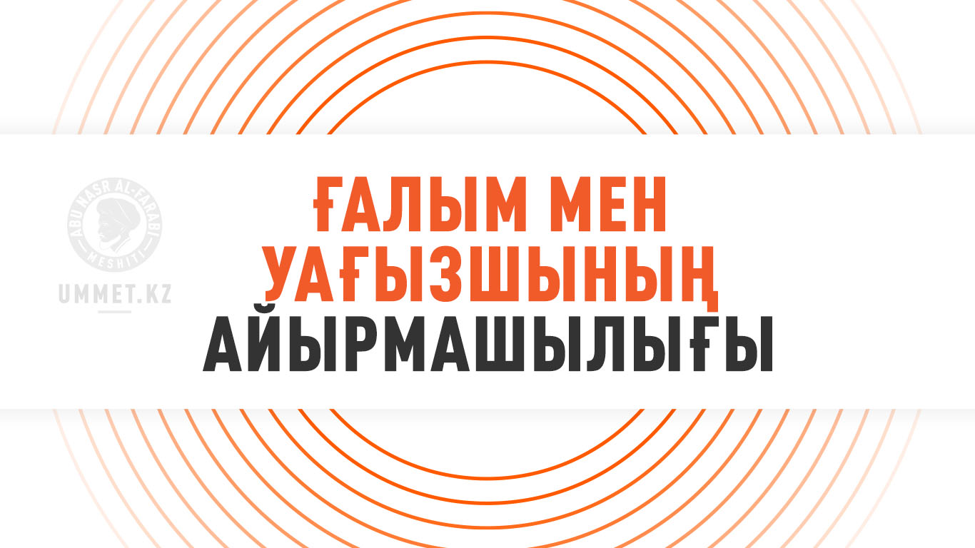 Ғалым мен уағызшының айырмашылығы