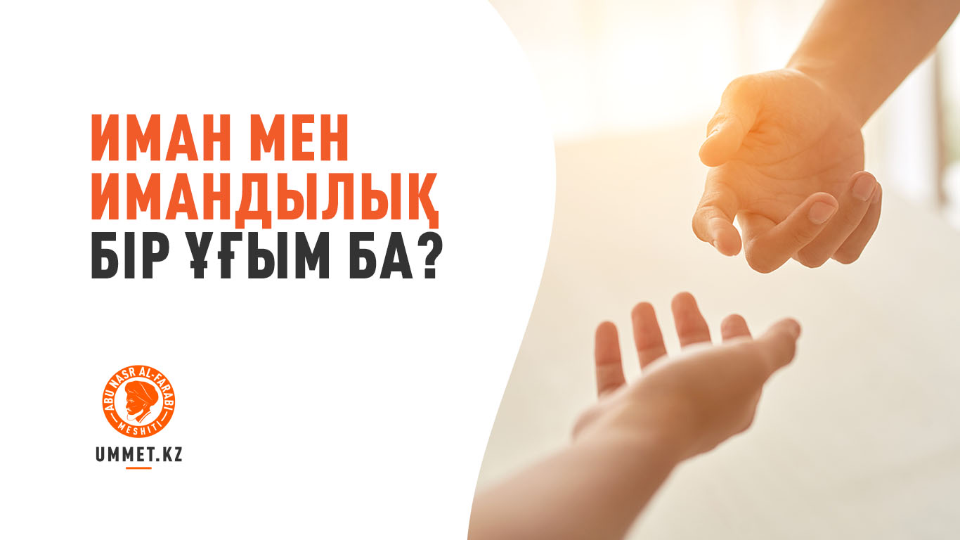 Иман мен имандылық бір ұғым ба?
