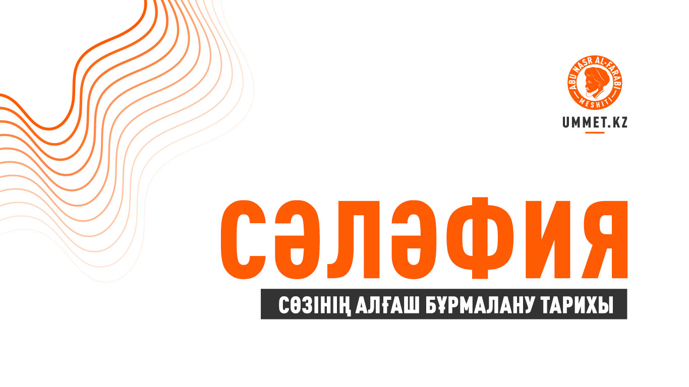 «Сәләфия» сөзінің алғаш бұрмалану тарихы
