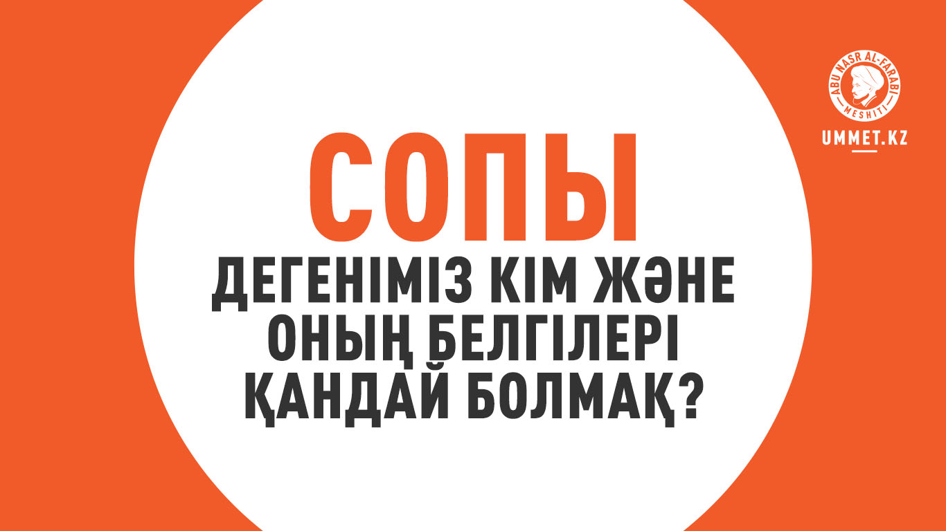 Сопы дегеніміз кім және оның белгілері қандай болмақ?