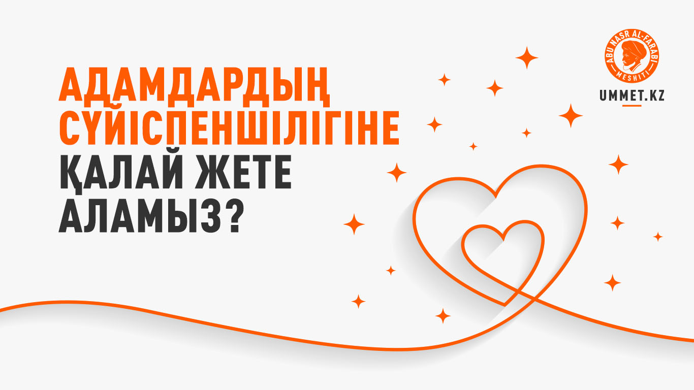 Адамдардың сүйіспеншілігіне қалай жете аламыз?