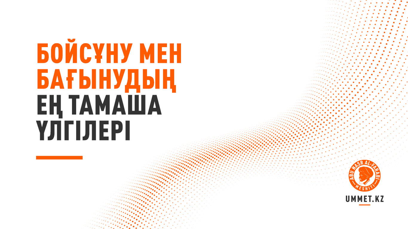 Бойсұну мен бағынудың ең тамаша үлгілері