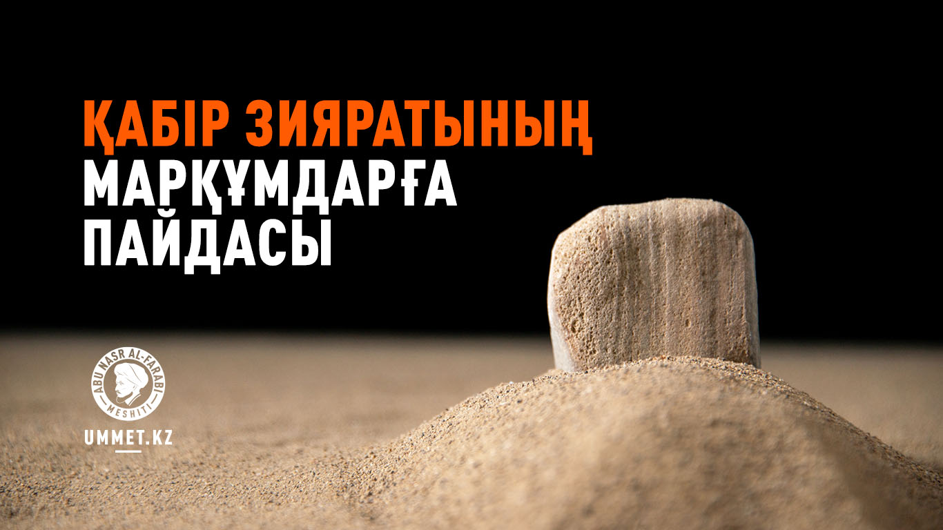 Қабір зияратының марқұмдарға пайдасы