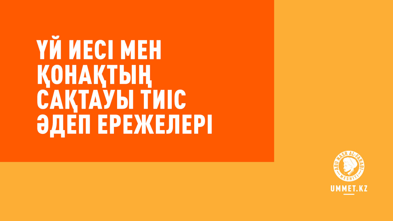 Үй иесі мен қонақтың сақтауы тиіс әдеп ережелері