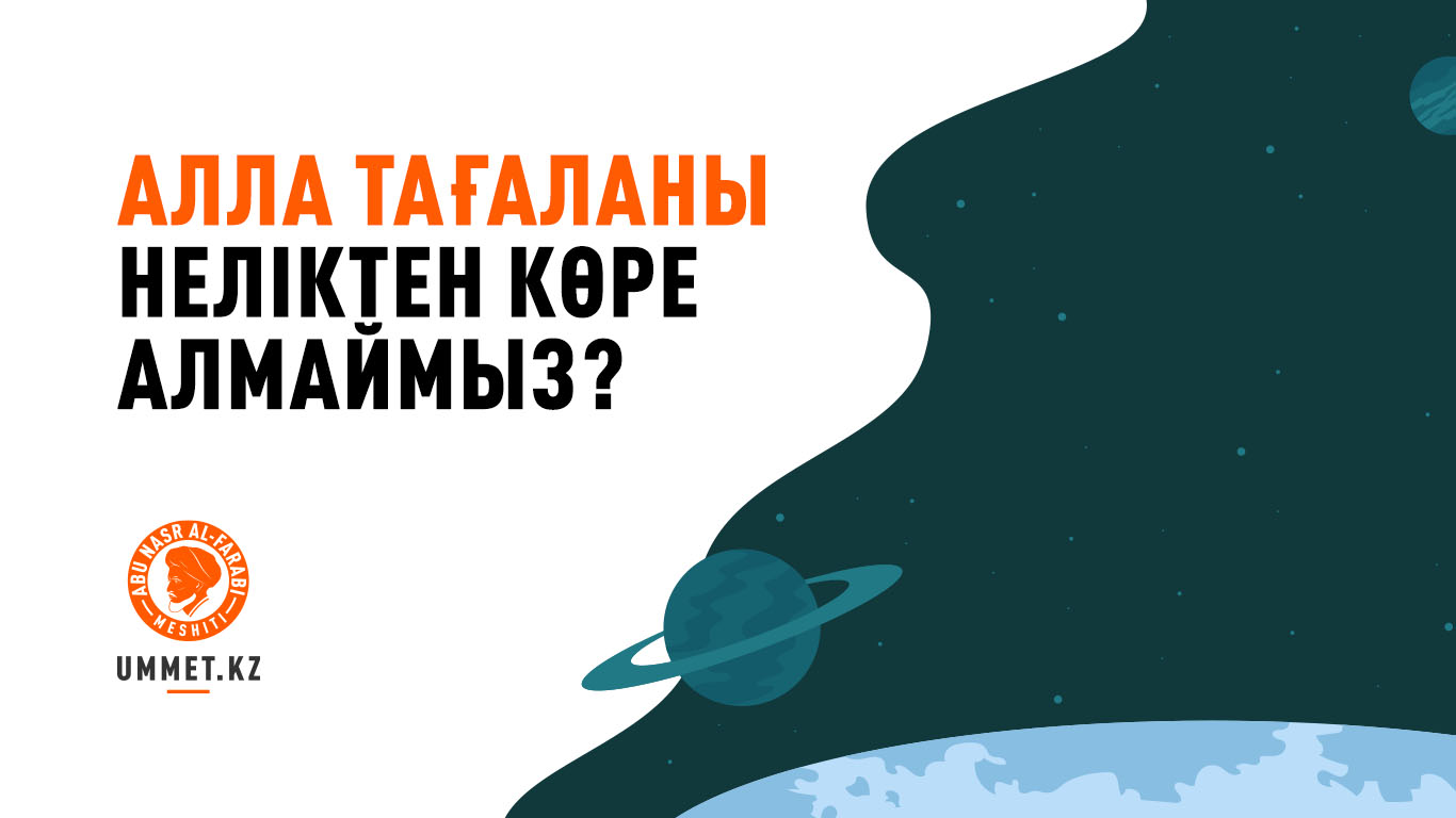 Алла Тағаланы неліктен көре алмаймыз?