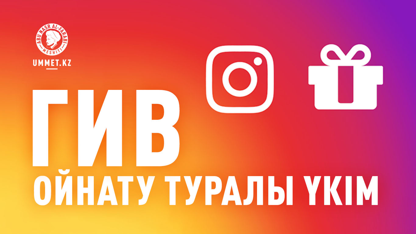 Гив (Гивэвей) ойнату туралы үкім