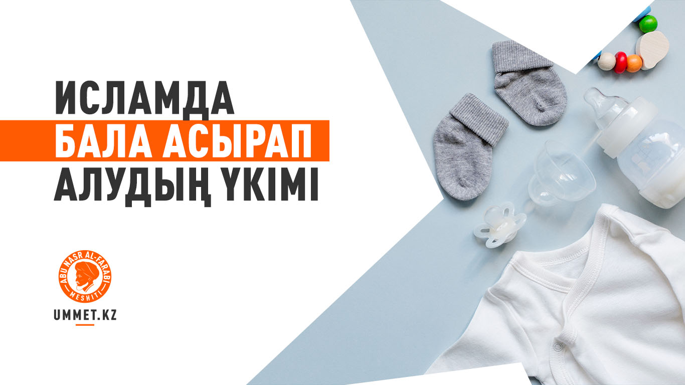 Исламда бала асырап алудың үкімі