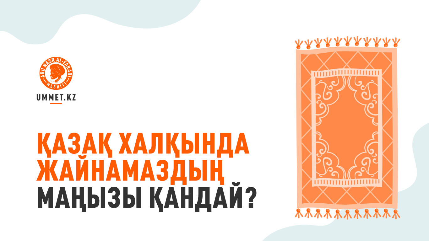  Қазақ халқында жайнамаздың маңызы қандай?