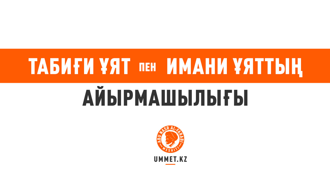 «Табиғи ұят» пен «Имани ұяттың» айырмашылығы