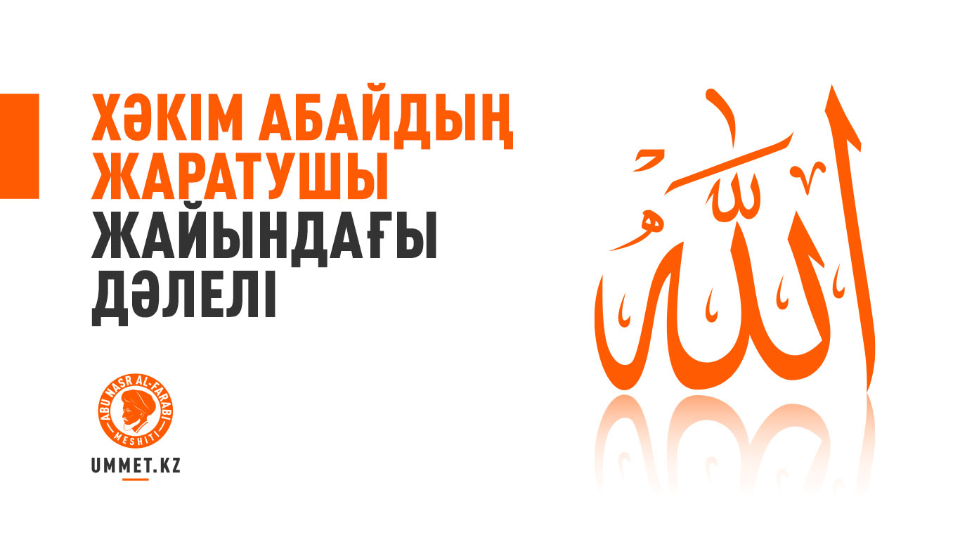 Хәкім Абайдың Жаратушы жайындағы дәлелі