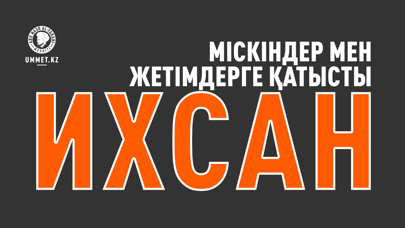 Міскіндер мен жетімдерге қатысты ихсан