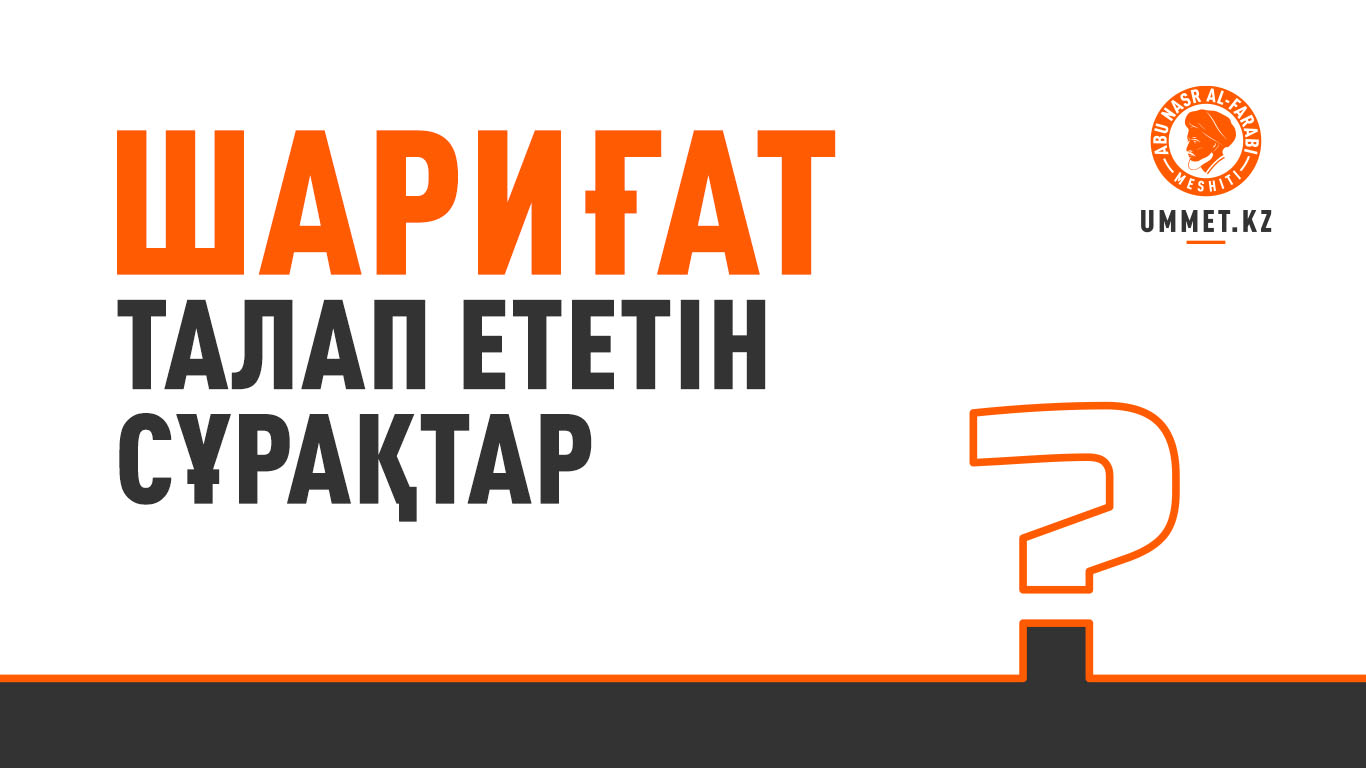 Шариғат талап ететін сұрақтар