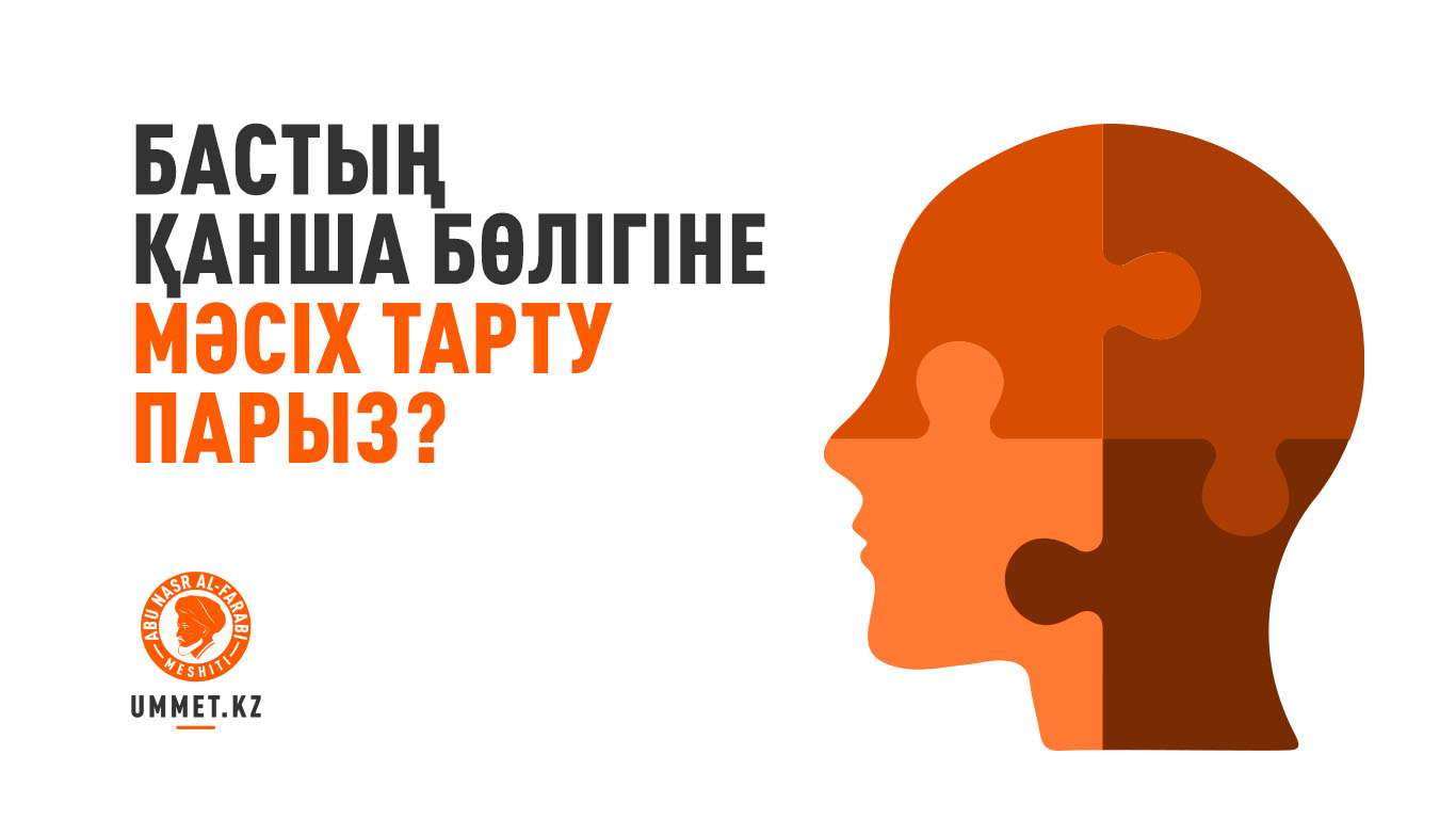 Бастың қанша бөлігіне мәсіх тарту парыз?