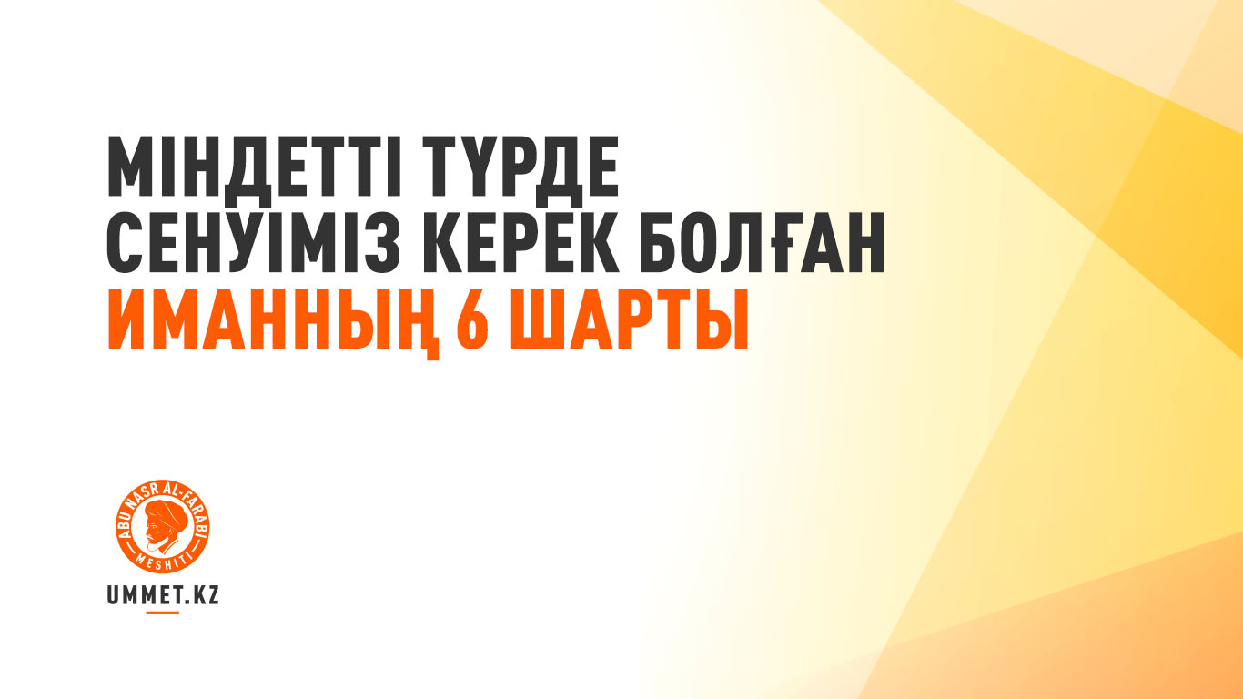 Міндетті түрде сенуіміз керек болған иманның 6 шарты