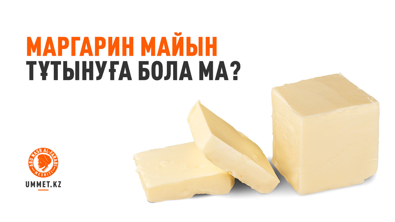 Маргарин майын тұтынуға бола ма?