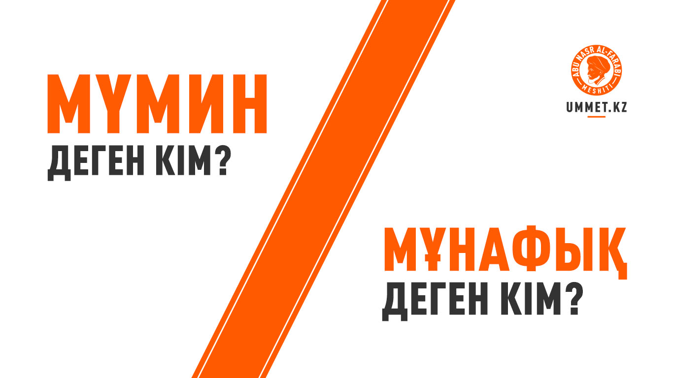 Мүмин деген кім? Мұнафық деген кім?