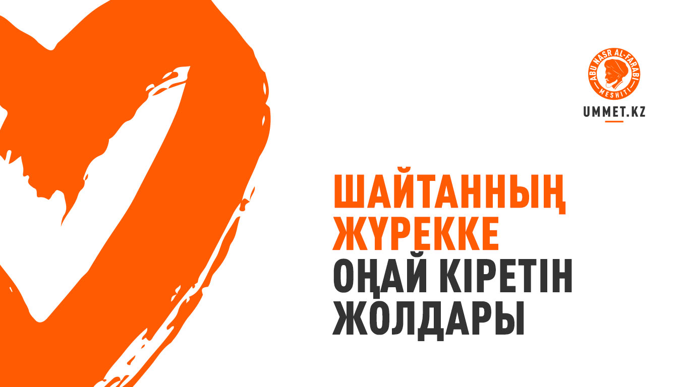 Шайтанның жүрекке оңай кіретін жолдары
