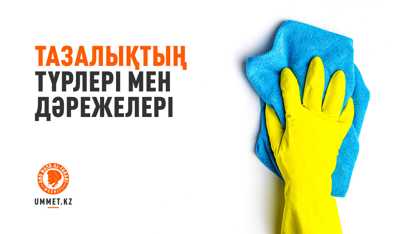 Тазалықтың түрлері мен дәрежелері