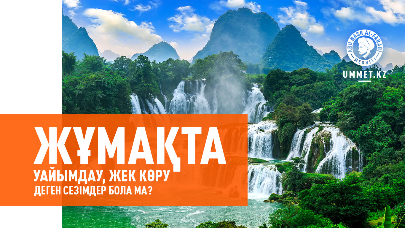 Жұмақта уайымдау, жек көру деген сезімдер бола ма?