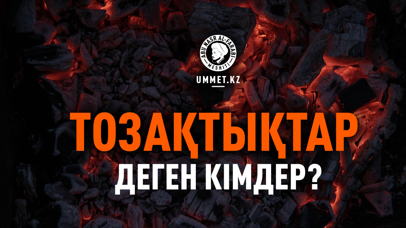 Тозақтықтар деген кімдер?